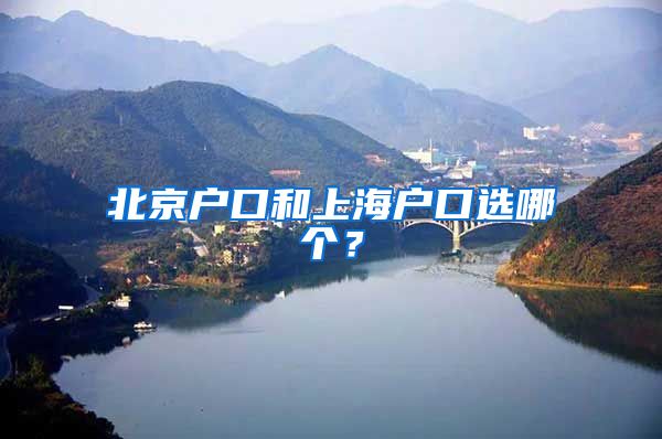 北京户口和上海户口选哪个？