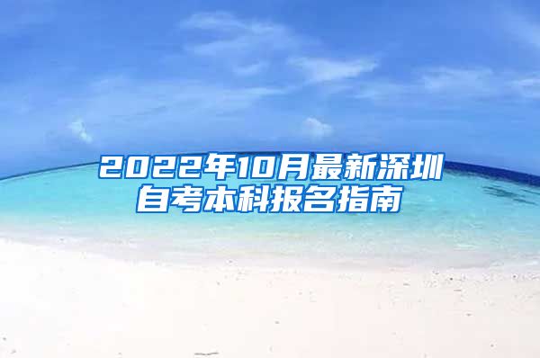 2022年10月最新深圳自考本科报名指南