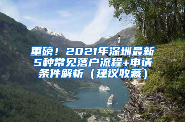 重磅！2021年深圳最新5种常见落户流程+申请条件解析（建议收藏）