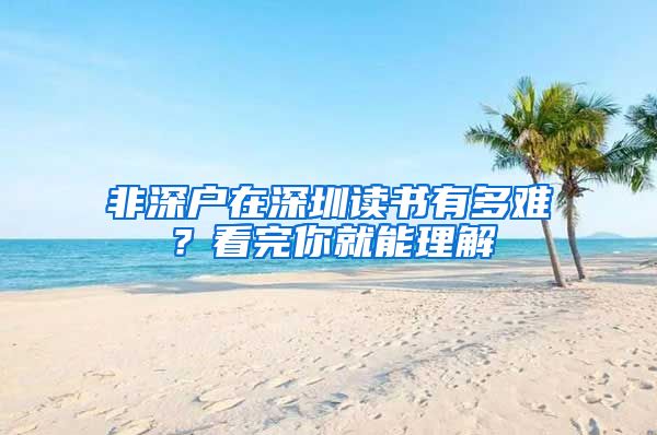 非深户在深圳读书有多难？看完你就能理解