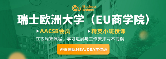 瑞士欧洲大学（EU商学院）MBA工商管理硕士