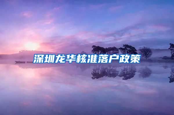 深圳龙华核准落户政策