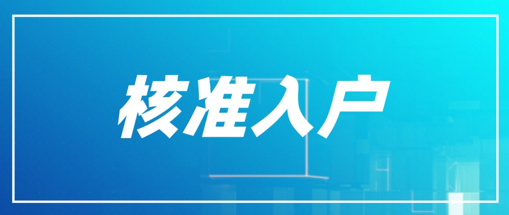 2022年深圳积分入户核准入户的步骤是哪些？