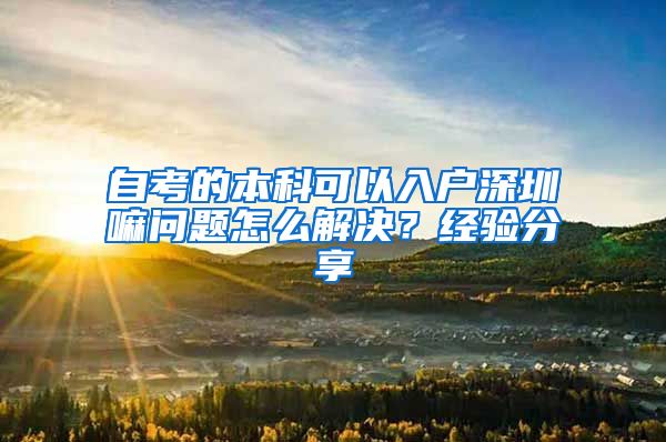 自考的本科可以入户深圳嘛问题怎么解决？经验分享