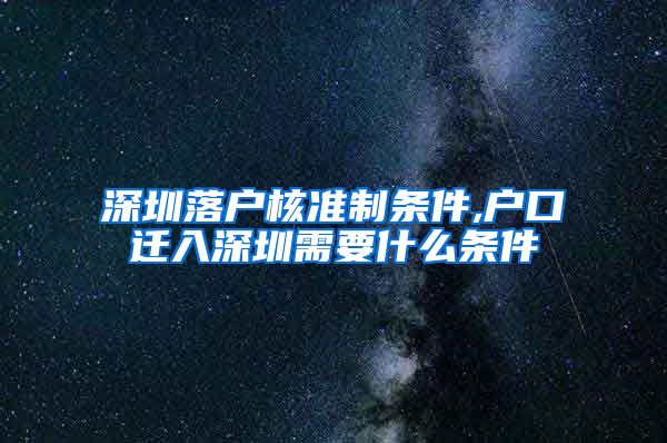 深圳落户核准制条件,户口迁入深圳需要什么条件