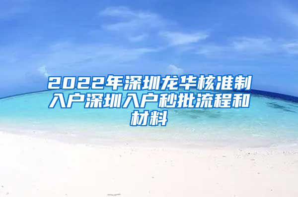 2022年深圳龙华核准制入户深圳入户秒批流程和材料