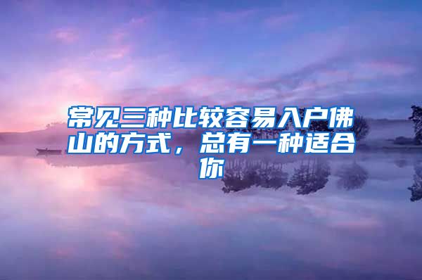 常见三种比较容易入户佛山的方式，总有一种适合你