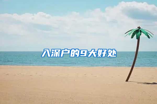 入深户的9大好处