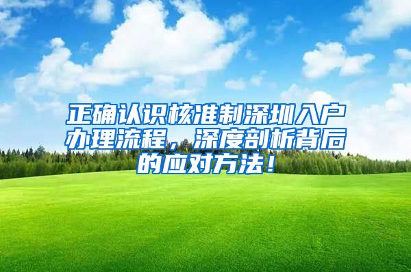 正确认识核准制深圳入户办理流程，深度剖析背后的应对方法！