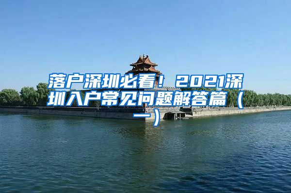 落户深圳必看！2021深圳入户常见问题解答篇（一）