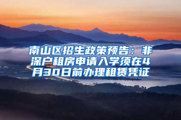 南山区招生政策预告：非深户租房申请入学须在4月30日前办理租赁凭证