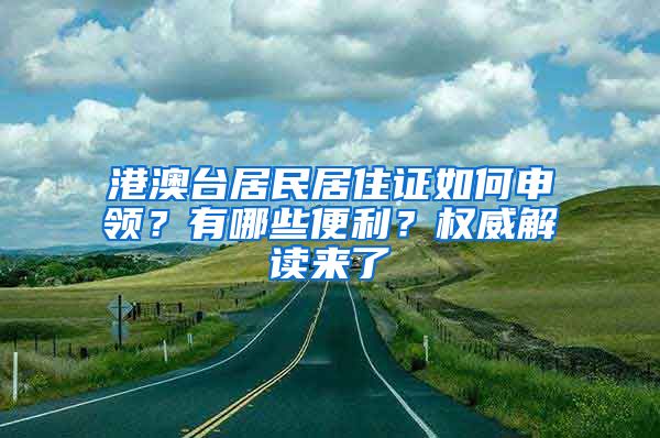 港澳台居民居住证如何申领？有哪些便利？权威解读来了→