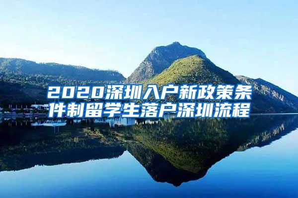 2020深圳入户新政策条件制留学生落户深圳流程