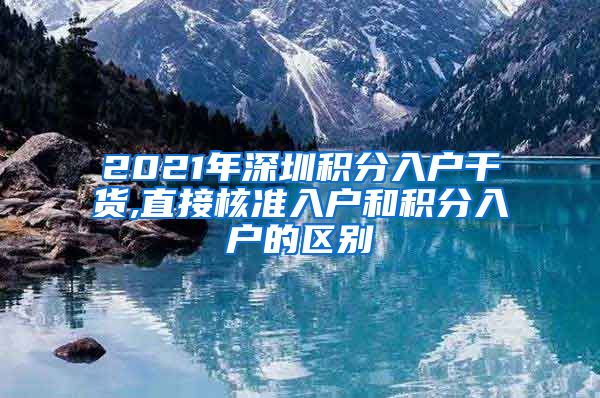 2021年深圳积分入户干货,直接核准入户和积分入户的区别