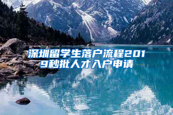 深圳留学生落户流程2019秒批人才入户申请