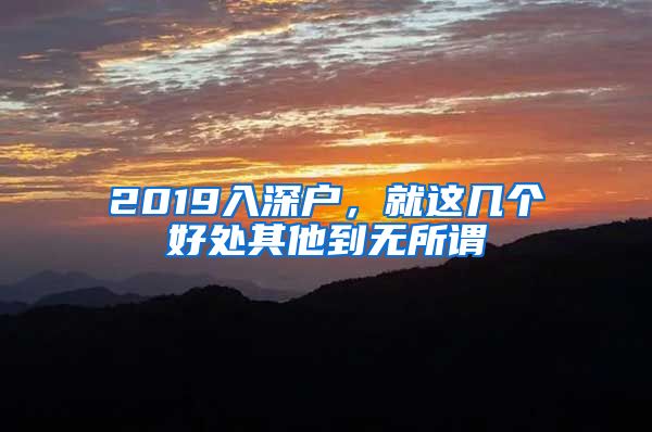 2019入深户，就这几个好处其他到无所谓