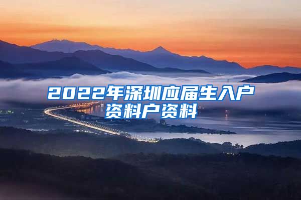 2022年深圳应届生入户资料户资料