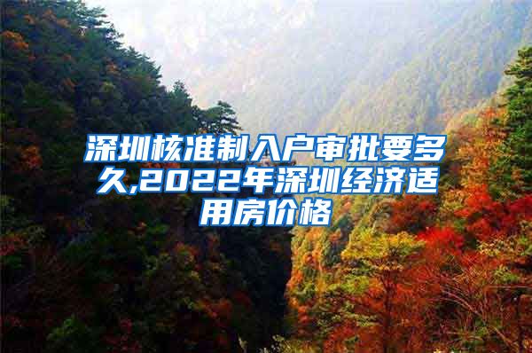 深圳核准制入户审批要多久,2022年深圳经济适用房价格