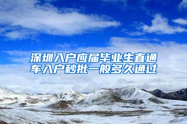 深圳入户应届毕业生直通车入户秒批一般多久通过