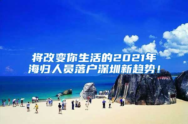 将改变你生活的2021年海归人员落户深圳新趋势！