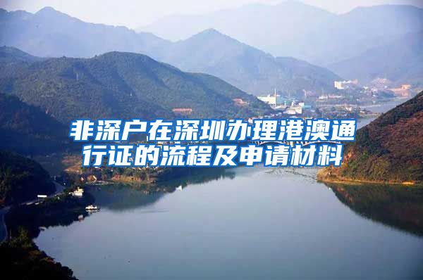 非深户在深圳办理港澳通行证的流程及申请材料
