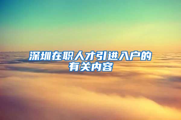 深圳在职人才引进入户的有关内容