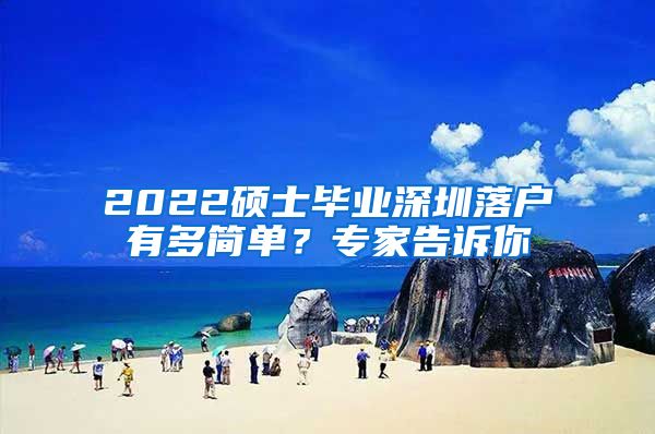 2022硕士毕业深圳落户有多简单？专家告诉你