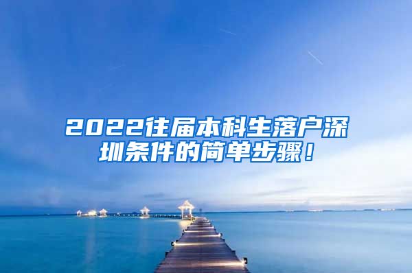2022往届本科生落户深圳条件的简单步骤！