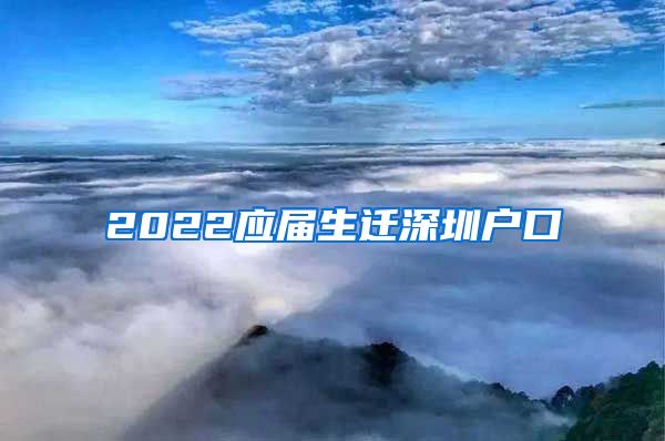 2022应届生迁深圳户口