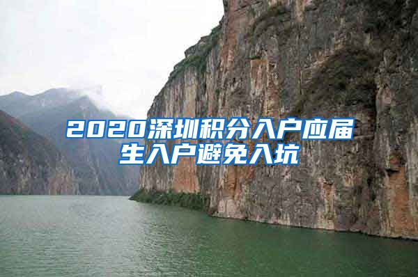 2020深圳积分入户应届生入户避免入坑