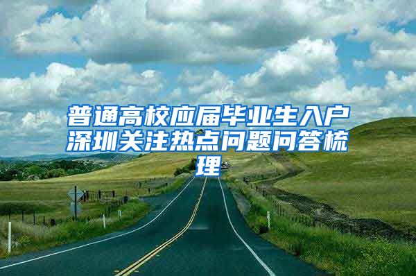 普通高校应届毕业生入户深圳关注热点问题问答梳理