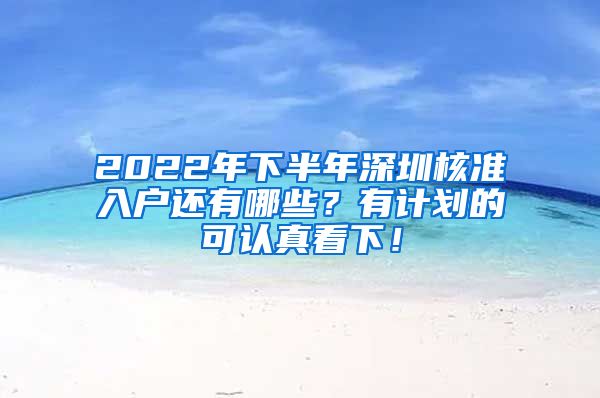 2022年下半年深圳核准入户还有哪些？有计划的可认真看下！