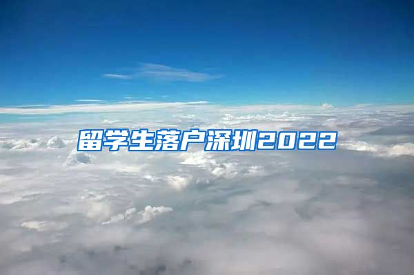 留学生落户深圳2022
