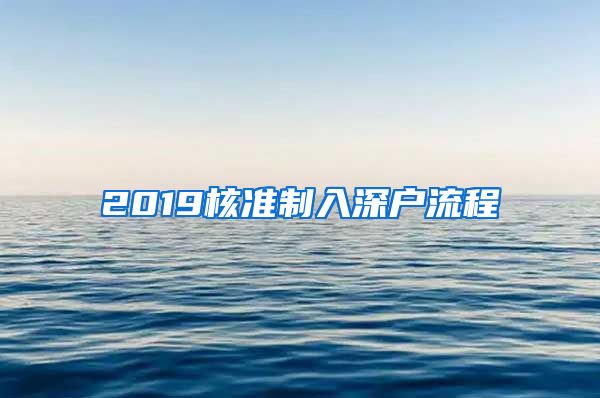 2019核准制入深户流程