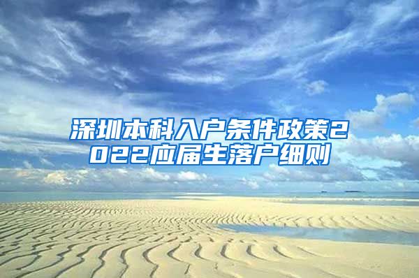 深圳本科入户条件政策2022应届生落户细则