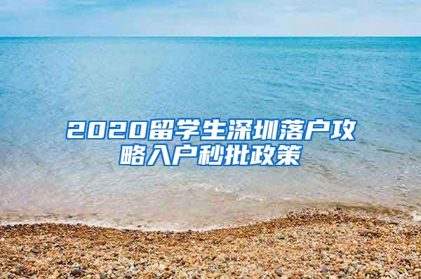 2020留学生深圳落户攻略入户秒批政策