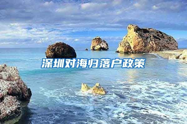 深圳对海归落户政策