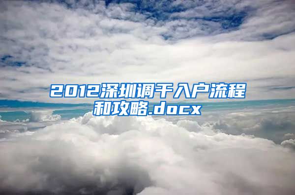 2012深圳调干入户流程和攻略.docx
