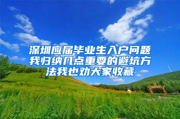 深圳应届毕业生入户问题我归纳几点重要的避坑方法我也劝大家收藏