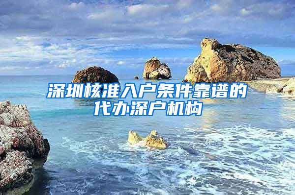 深圳核准入户条件靠谱的代办深户机构