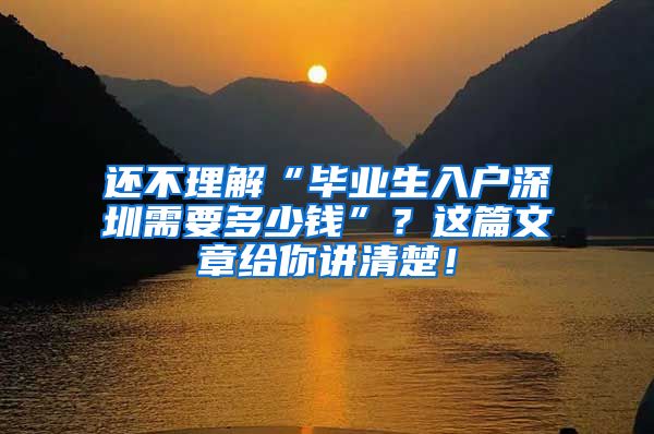 还不理解“毕业生入户深圳需要多少钱”？这篇文章给你讲清楚！