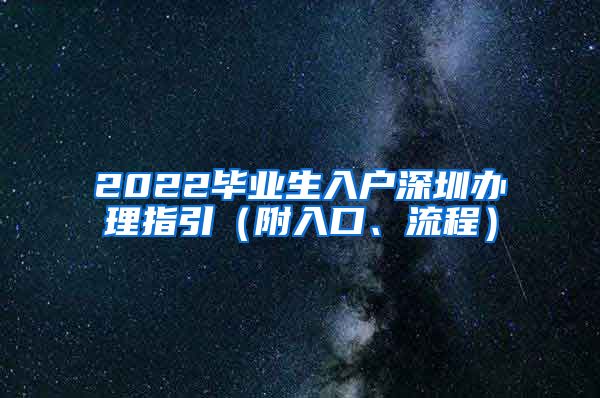 2022毕业生入户深圳办理指引（附入口、流程）