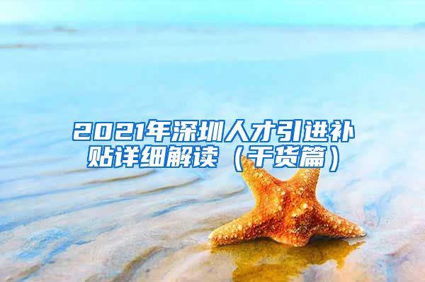 2021年深圳人才引进补贴详细解读（干货篇）