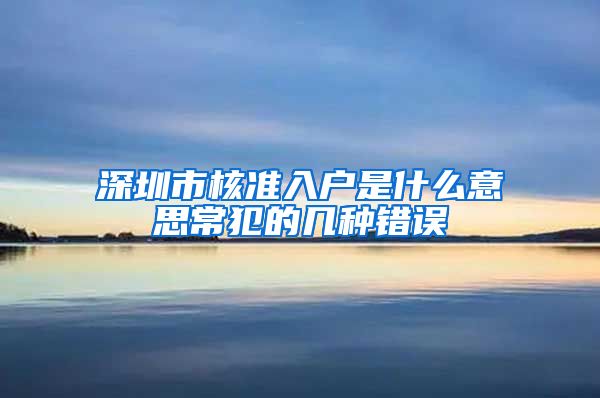 深圳市核准入户是什么意思常犯的几种错误