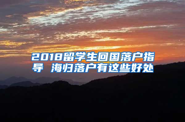 2018留学生回国落户指导 海归落户有这些好处