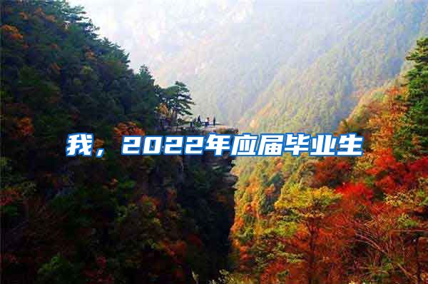 我，2022年应届毕业生