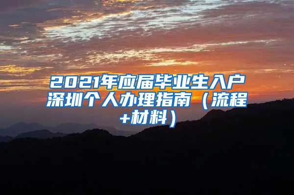 2021年应届毕业生入户深圳个人办理指南（流程+材料）