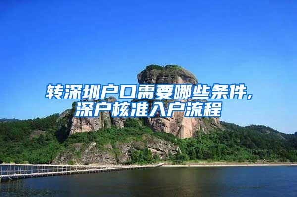 转深圳户口需要哪些条件,深户核准入户流程