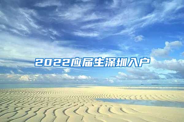 2022应届生深圳入户