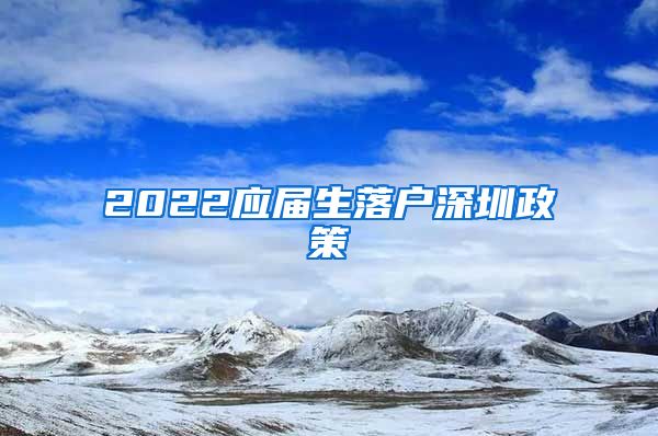 2022应届生落户深圳政策